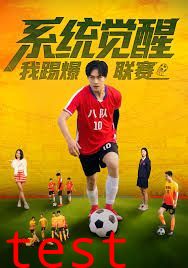 系统觉醒，我踢爆联赛