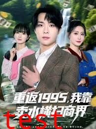 重返1995，我靠卖水横扫商界
