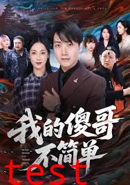 我的傻哥不简单