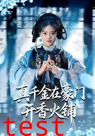 真千金在豪门开香火铺（我的家族香火铺）