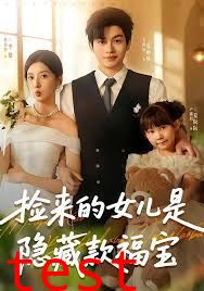 捡来的女儿是隐藏款福宝