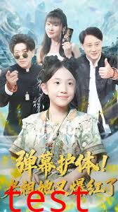 弹幕护体老祖她又爆红了