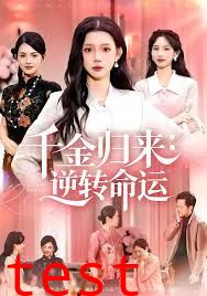 千金归来：逆转命运