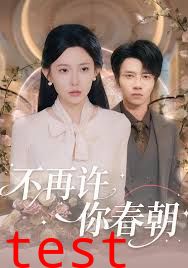 不再许你春朝