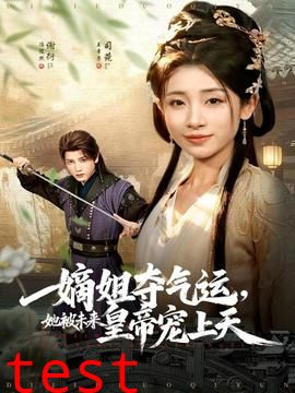 嫡姐夺气运，她被未来皇帝宠上天