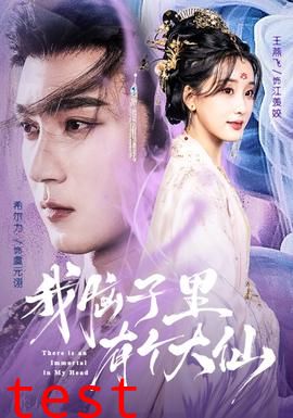 我脑子里有个大仙