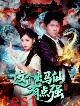 这个出马仙有点强