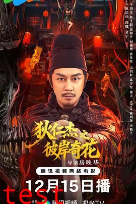 狄仁杰之彼岸奇花