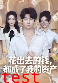 花出去的钱都成了我的资产