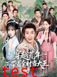 穿越荒年，带着全村当大王