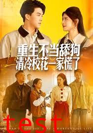 重生不当舔狗，清冷校花一家慌了