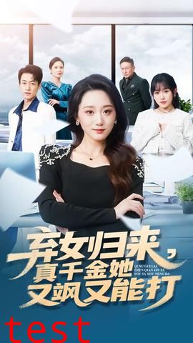 弃女归来，真千金她又飒又能打