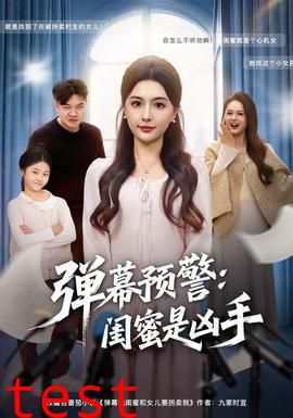 弹幕预警闺蜜是凶手