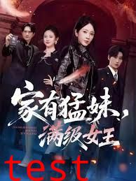 家有猛妹，满级女王