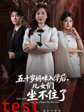 五十岁妈咪入学后，儿女们坐不住了