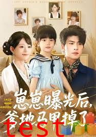 崽崽曝光后，爹地马甲掉了