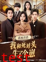 系统出错，我和死对头生了个崽