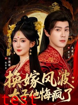 换嫁风波：太子他悔疯了