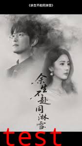 余生不赴同淋雪