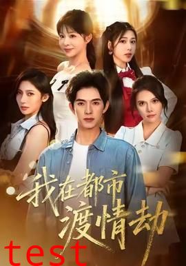 美女别撩，哥是来修仙的