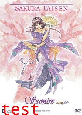 樱花大战 OVA3燃烧的巴黎