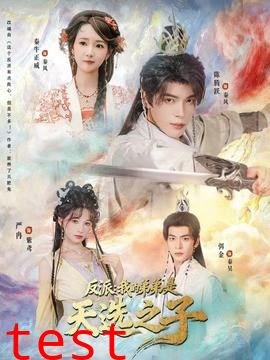 反派我的弟弟是天选之子