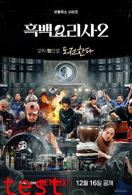 黑白厨师：料理阶级战争第二季