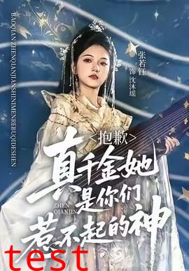 抱歉，真千金她是你们惹不起的神