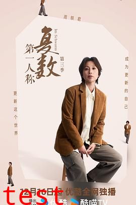 第一人称复数第三季