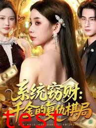 系统窃财：千金的复仇棋局