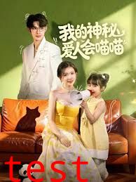 我的神秘爱人会喵喵，妈咪猫仙爹地上门求娶啦