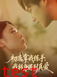 初恋拿我练手我转身遇到真爱