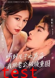 听到儿子心声后，我跟老公破镜重圆