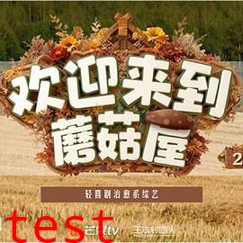 欢迎来到蘑菇屋2