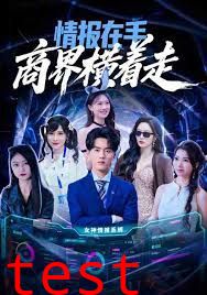 情报在手商界横着走