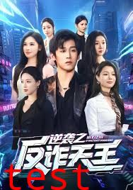 逆袭之反诈天王