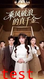 乘风破浪的真千金