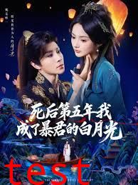 死后第五年我成了暴君的白月光