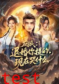 反派退婚你提的现在哭什么