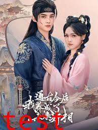 通古今后我养成了未来奸相