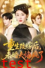 重生改嫁后未婚夫悔疯了