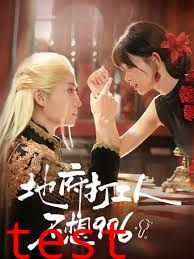 地府打工人不想996