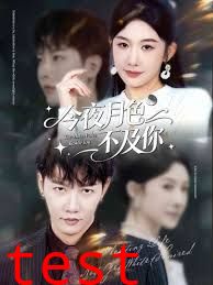 今夜月色不及你