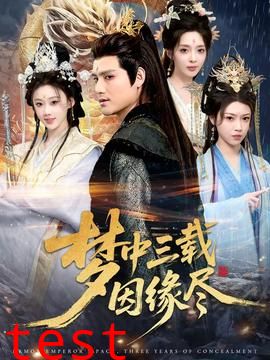 梦中三载因缘尽