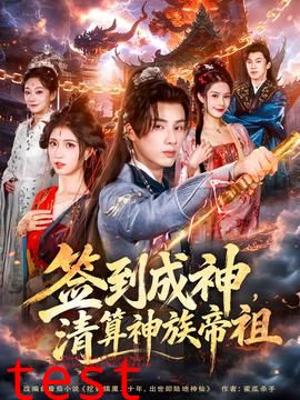 签到成神，清算神族帝祖