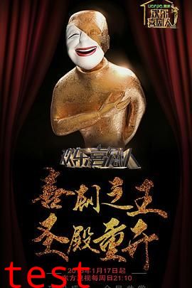 欢乐喜剧人第二季