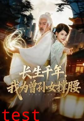 长生千年，我为曾孙女撑腰