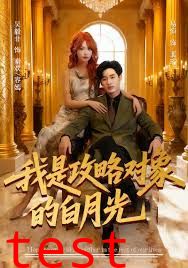 我是攻略对象的白月光