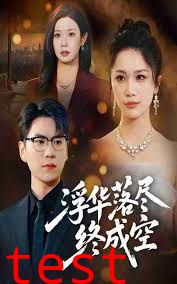 浮华落尽终成空