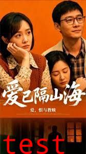 爱已隔山海